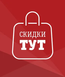 Скидку тут!