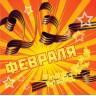 С Днем защитника Отечества 2012