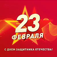 С 23 февраля!