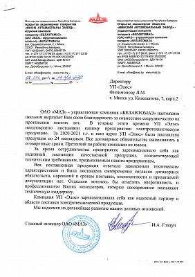 Отзыв ОАО "МАЗ"