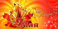 Поздравляем с Днём победы!