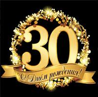 Нам исполнилось 30 лет!