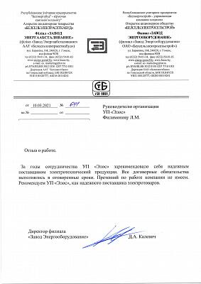 Отзыв "Завод энергооборудования"
